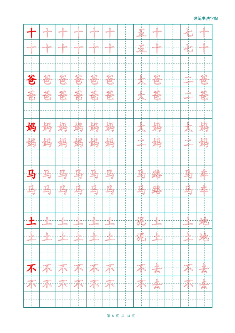 新人教版-1年级语文上册生字描红字帖（简洁）13页_一年级语文上册（统编版）_老课标资料_教学视频_第一套_007-同步练字视频_小学一年级新增可打印