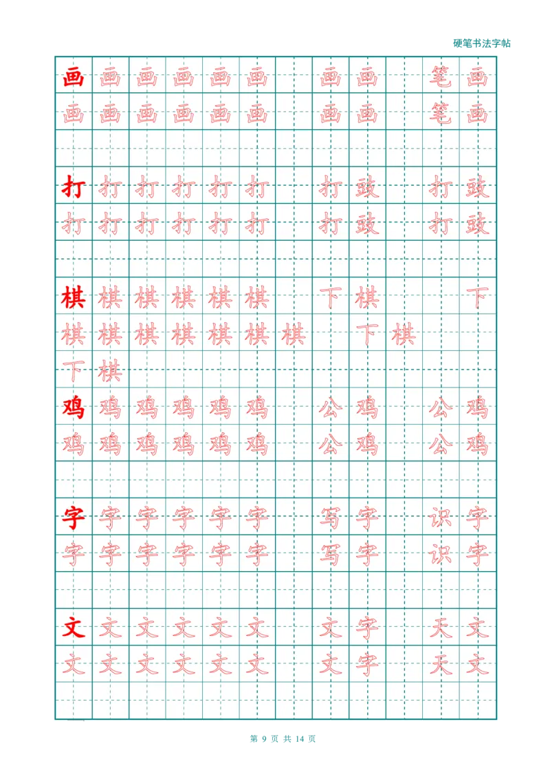 新人教版-1年级语文上册生字描红字帖（简洁）13页_一年级语文上册（统编版）_老课标资料_教学视频_第一套_007-同步练字视频_小学一年级新增可打印