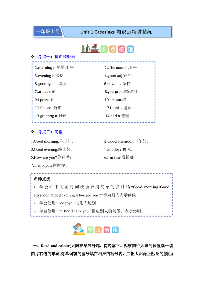 Unit+1+Greetings+知识点精讲精练-一年级英语上学期（上海新教材）_一年级上下册资料_小学一年级学习资料-25年更新版_1-05、小学一年级英语上册_上海版_2024新上海一年级新教材开学加油包