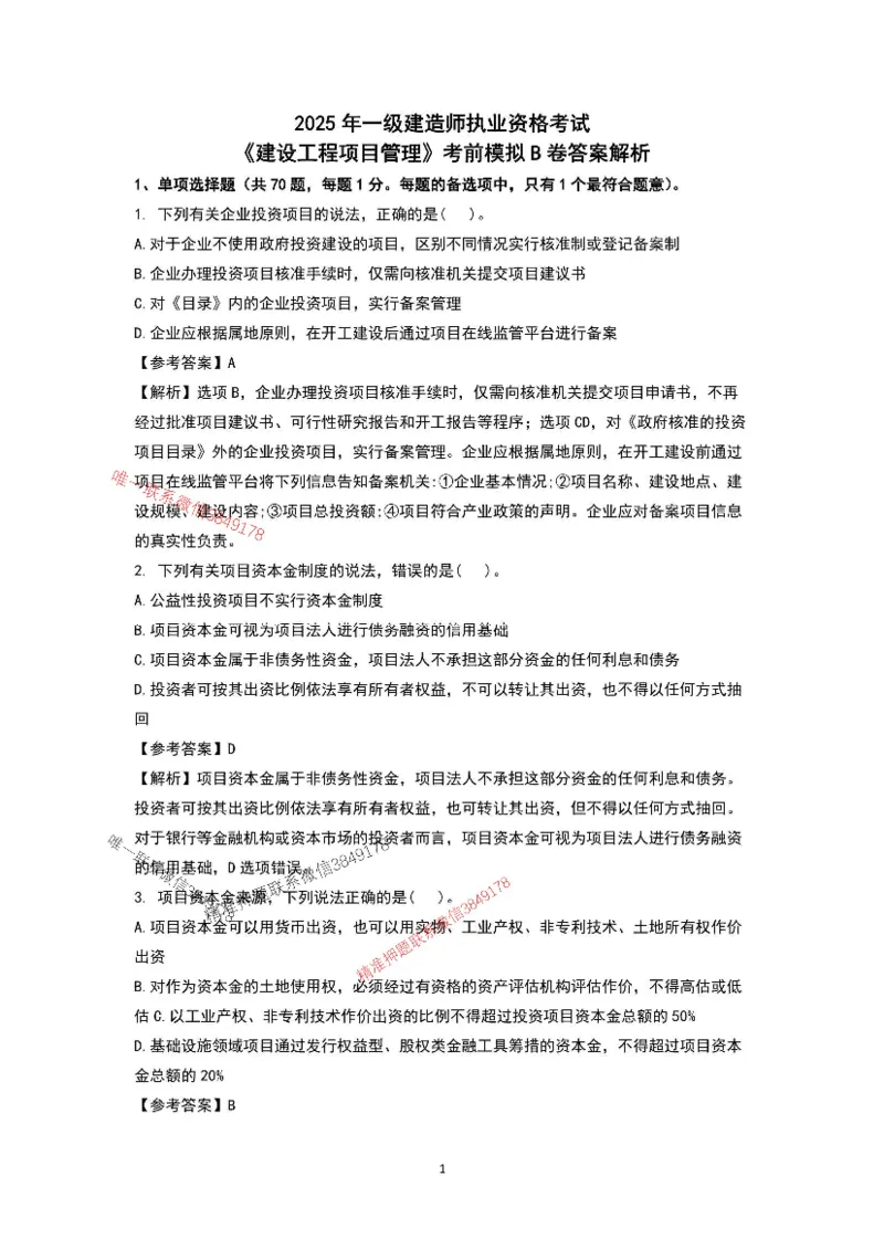 已录（李向国）2025年一建项目管理考前模拟B卷答案解析_2026年一级建造师_2026年一建管理_2025年一建管理SVIP_05-考前密训✿央企特训✿机构普押