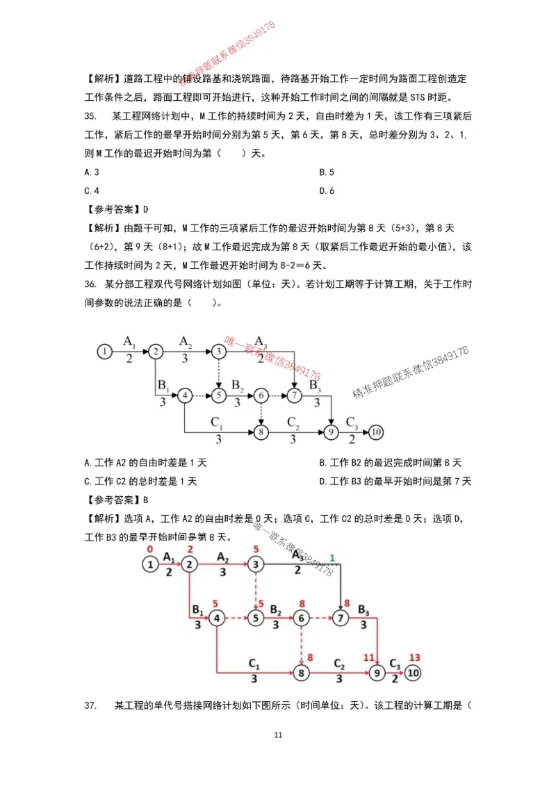 已录（李向国）2025年一建项目管理考前模拟B卷答案解析_2026年一级建造师_2026年一建管理_2025年一建管理SVIP_05-考前密训✿央企特训✿机构普押