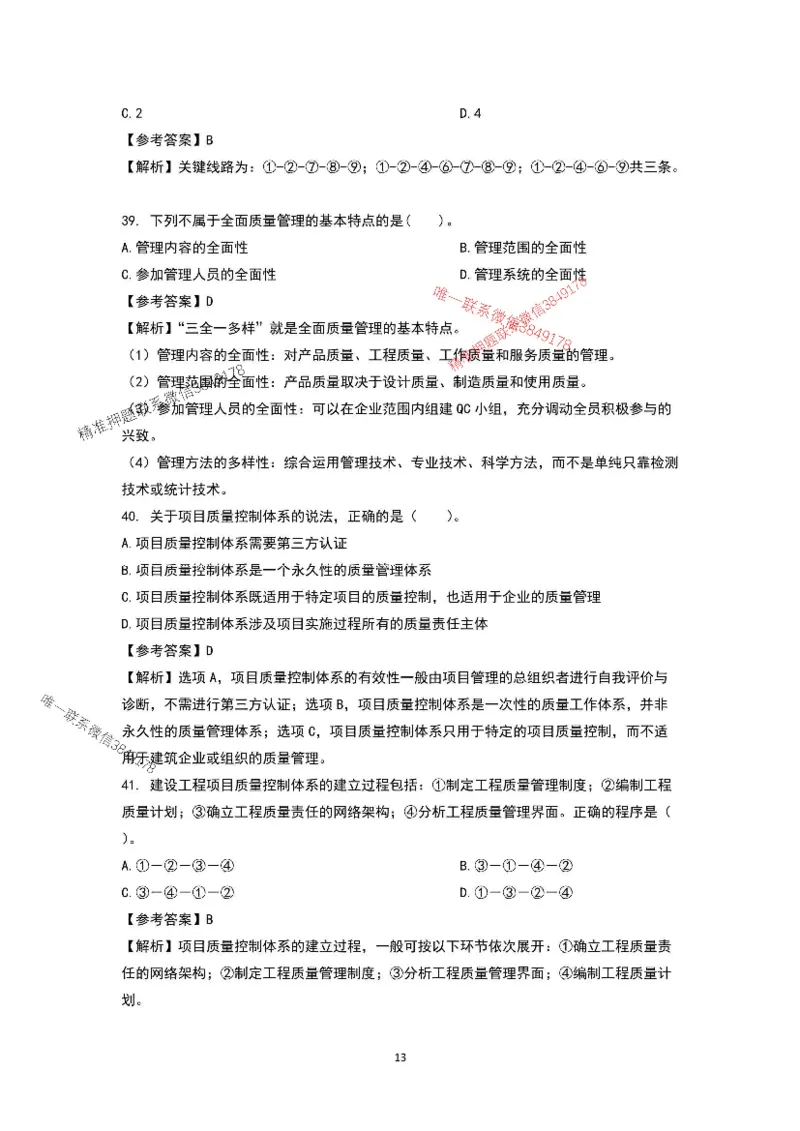 已录（李向国）2025年一建项目管理考前模拟B卷答案解析_2026年一级建造师_2026年一建管理_2025年一建管理SVIP_05-考前密训✿央企特训✿机构普押