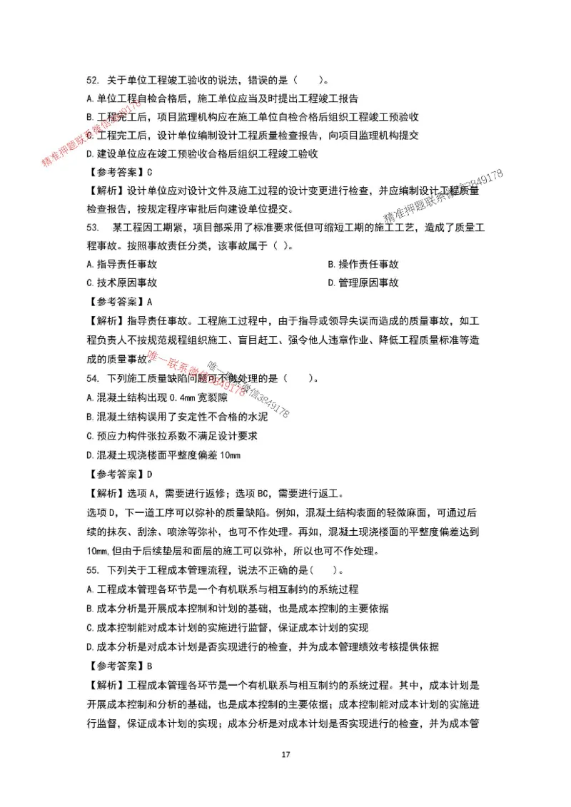 已录（李向国）2025年一建项目管理考前模拟B卷答案解析_2026年一级建造师_2026年一建管理_2025年一建管理SVIP_05-考前密训✿央企特训✿机构普押