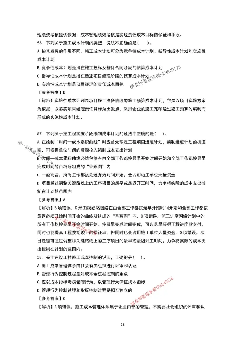 已录（李向国）2025年一建项目管理考前模拟B卷答案解析_2026年一级建造师_2026年一建管理_2025年一建管理SVIP_05-考前密训✿央企特训✿机构普押