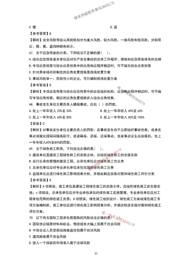 已录（李向国）2025年一建项目管理考前模拟B卷答案解析_2026年一级建造师_2026年一建管理_2025年一建管理SVIP_05-考前密训✿央企特训✿机构普押