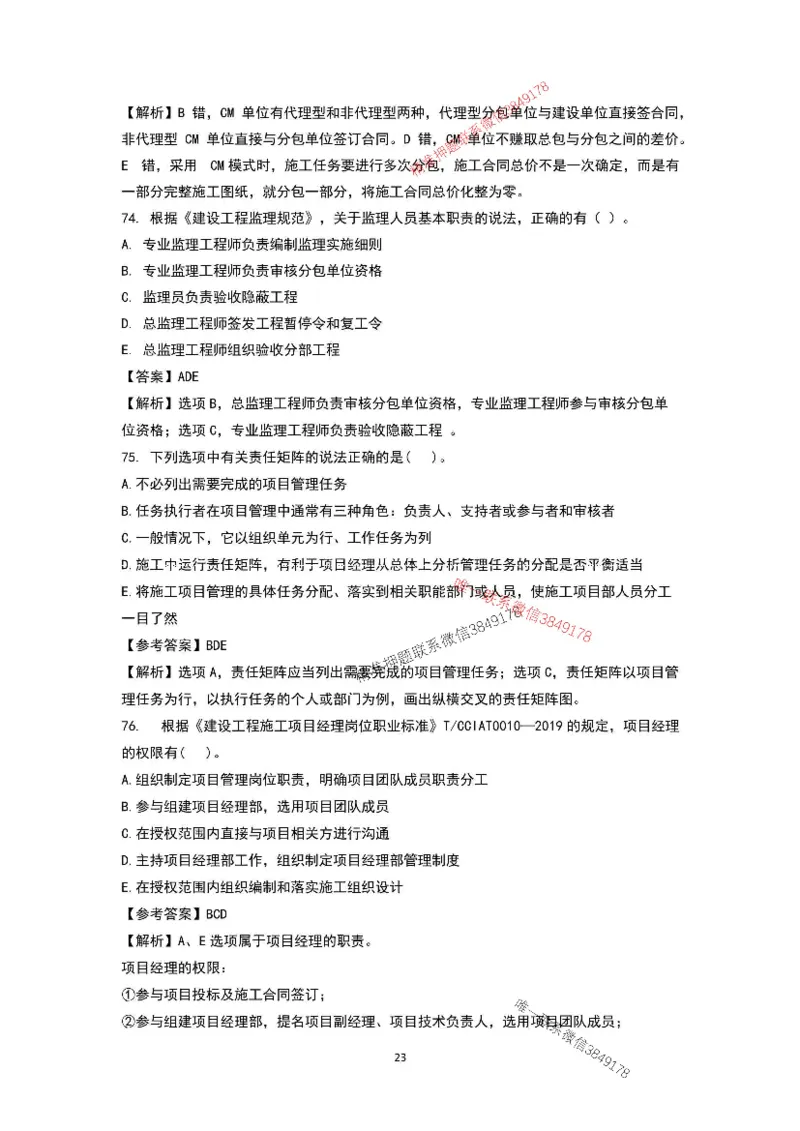 已录（李向国）2025年一建项目管理考前模拟B卷答案解析_2026年一级建造师_2026年一建管理_2025年一建管理SVIP_05-考前密训✿央企特训✿机构普押