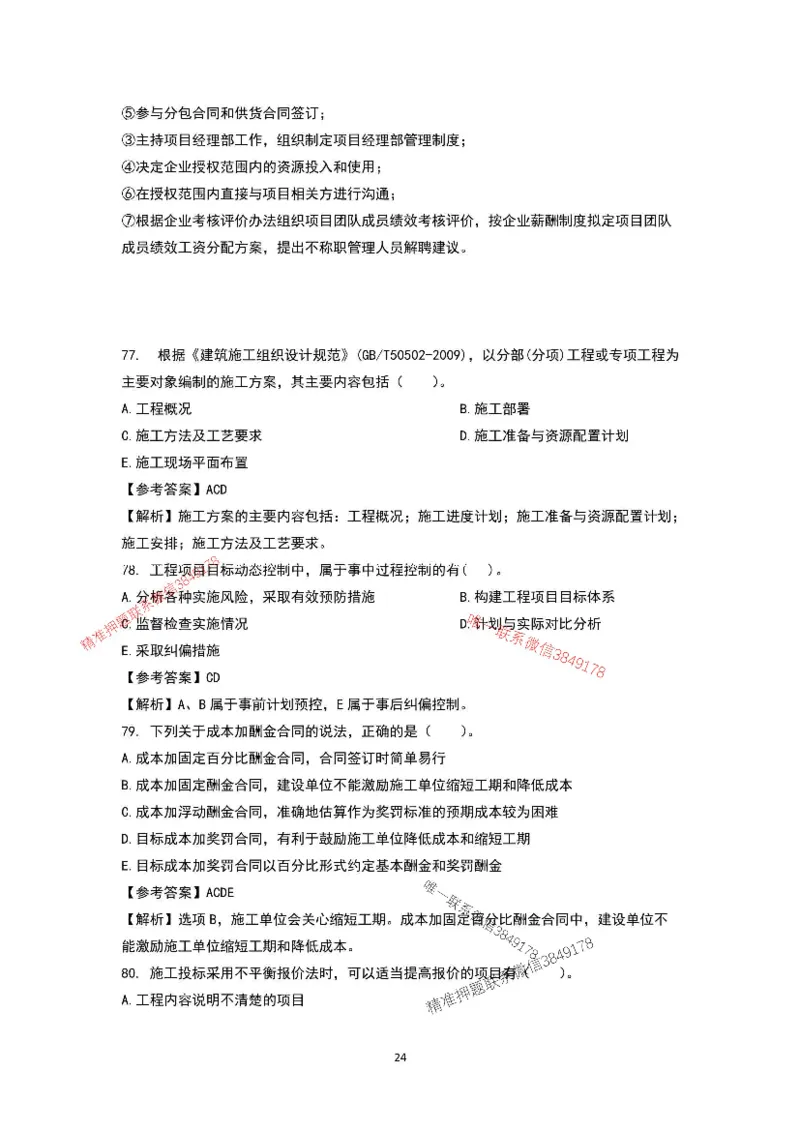 已录（李向国）2025年一建项目管理考前模拟B卷答案解析_2026年一级建造师_2026年一建管理_2025年一建管理SVIP_05-考前密训✿央企特训✿机构普押