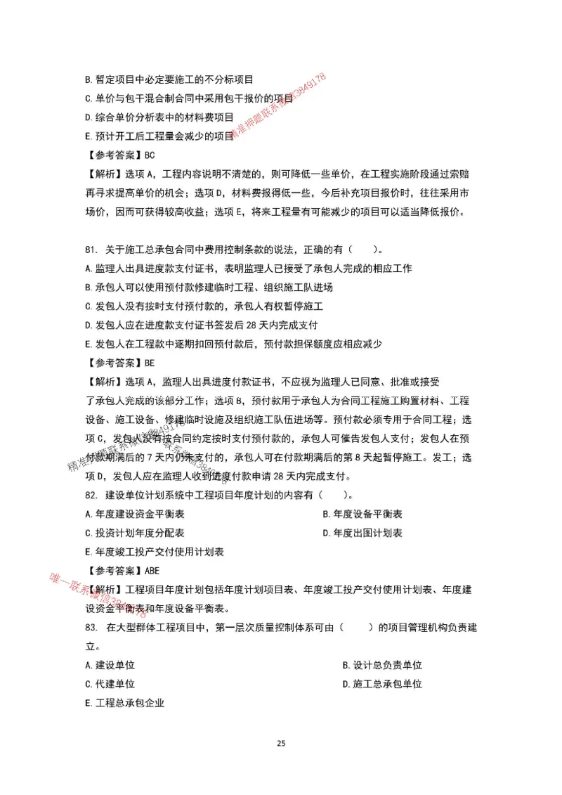已录（李向国）2025年一建项目管理考前模拟B卷答案解析_2026年一级建造师_2026年一建管理_2025年一建管理SVIP_05-考前密训✿央企特训✿机构普押