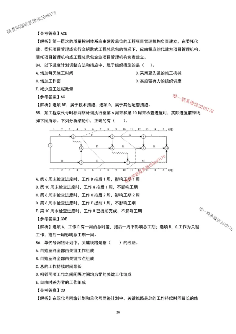 已录（李向国）2025年一建项目管理考前模拟B卷答案解析_2026年一级建造师_2026年一建管理_2025年一建管理SVIP_05-考前密训✿央企特训✿机构普押