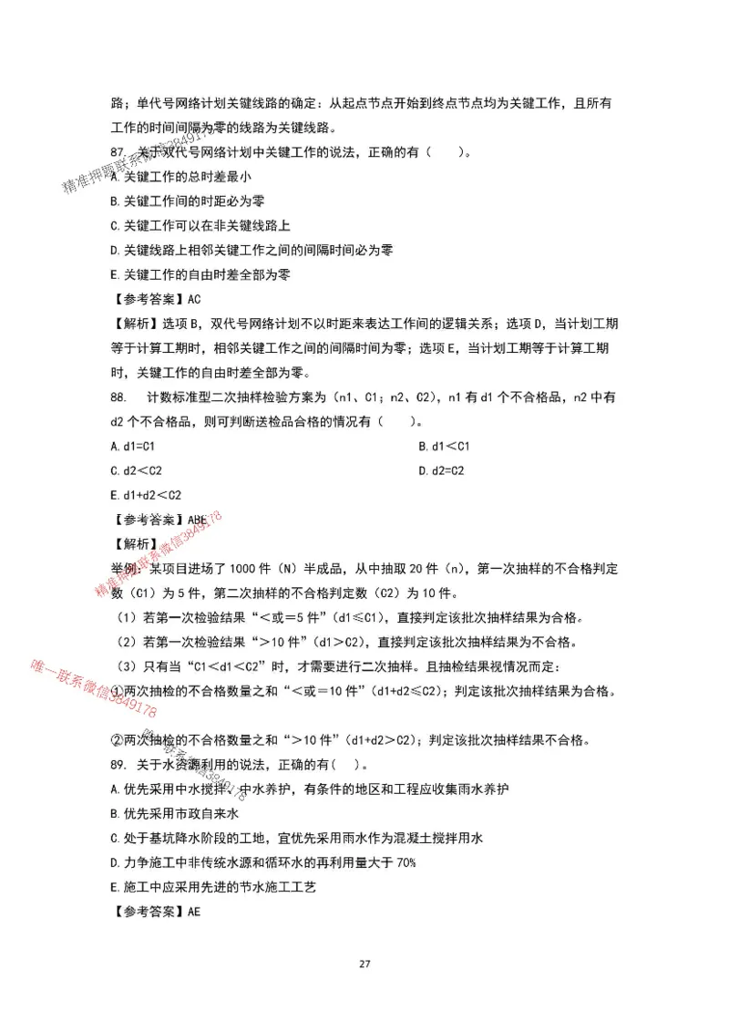 已录（李向国）2025年一建项目管理考前模拟B卷答案解析_2026年一级建造师_2026年一建管理_2025年一建管理SVIP_05-考前密训✿央企特训✿机构普押