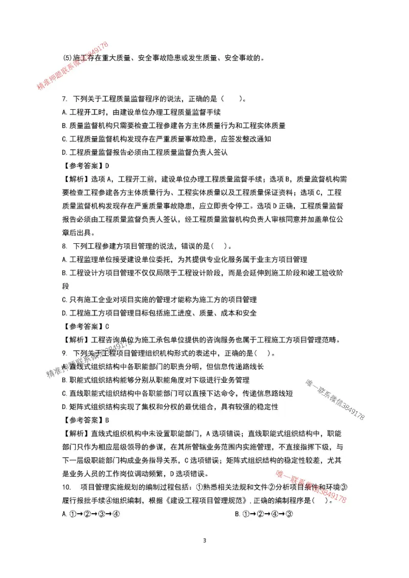已录（李向国）2025年一建项目管理考前模拟B卷答案解析_2026年一级建造师_2026年一建管理_2025年一建管理SVIP_05-考前密训✿央企特训✿机构普押