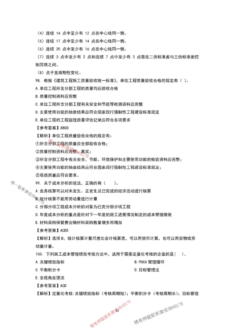已录（李向国）2025年一建项目管理考前模拟B卷答案解析_2026年一级建造师_2026年一建管理_2025年一建管理SVIP_05-考前密训✿央企特训✿机构普押