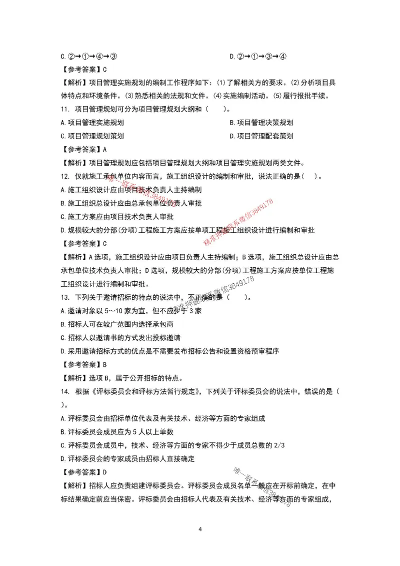 已录（李向国）2025年一建项目管理考前模拟B卷答案解析_2026年一级建造师_2026年一建管理_2025年一建管理SVIP_05-考前密训✿央企特训✿机构普押