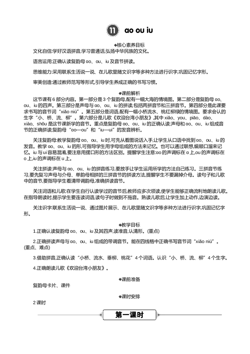 汉语拼音11ɑoouiu精华版教案_一年级语文上册（统编版）_全套教学资源_课件+教案_4.第四单元_汉语拼音11ɑoouiu_教案