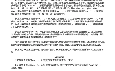 汉语拼音11ɑoouiu精华版教案_一年级语文上册（统编版）_全套教学资源_课件+教案_4.第四单元_汉语拼音11ɑoouiu_教案