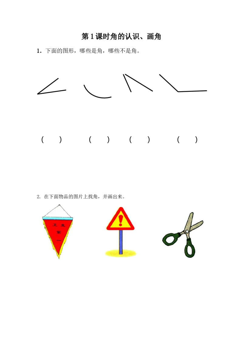 4.1角的认识、画角_二年级上下册资料_二年级语数英上下册学习资料_3-7-3、小学二年级数学上册_冀教版_2、同步练习_第四单元角的认识
