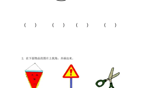 4.1角的认识、画角_二年级上下册资料_二年级语数英上下册学习资料_3-7-3、小学二年级数学上册_冀教版_2、同步练习_第四单元角的认识