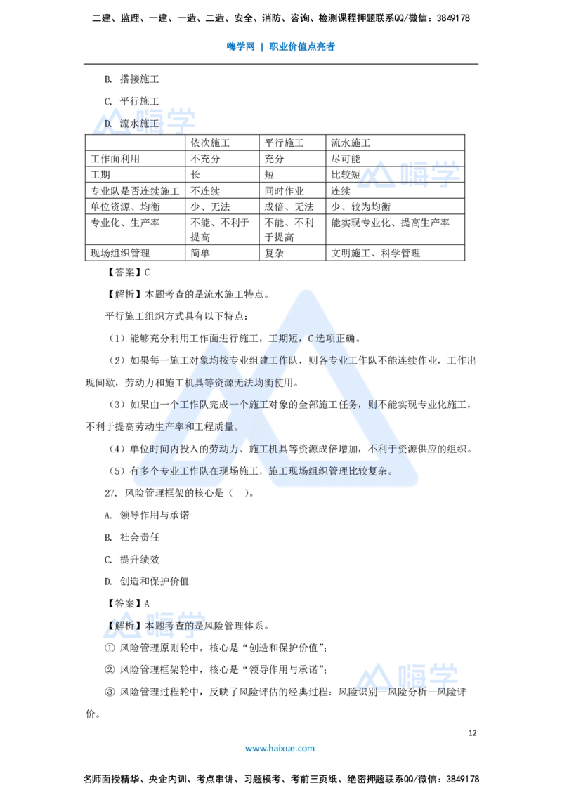 王晓丹-一级建造师-建设工程项目管理-必刷题特训_2026年一级建造师_2026年一建管理_2025年一建管理SVIP_03-习题精析✿实战特训✿模考通关_56-管理《必刷题特训》王晓丹HX