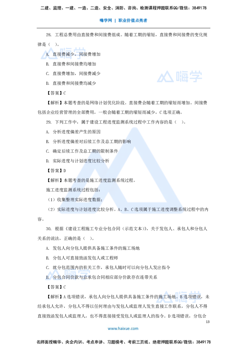 王晓丹-一级建造师-建设工程项目管理-必刷题特训_2026年一级建造师_2026年一建管理_2025年一建管理SVIP_03-习题精析✿实战特训✿模考通关_56-管理《必刷题特训》王晓丹HX