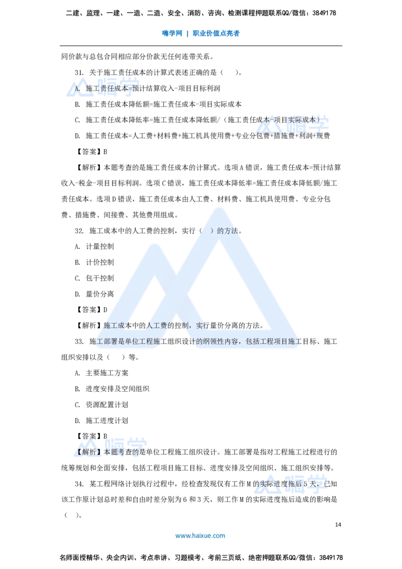 王晓丹-一级建造师-建设工程项目管理-必刷题特训_2026年一级建造师_2026年一建管理_2025年一建管理SVIP_03-习题精析✿实战特训✿模考通关_56-管理《必刷题特训》王晓丹HX