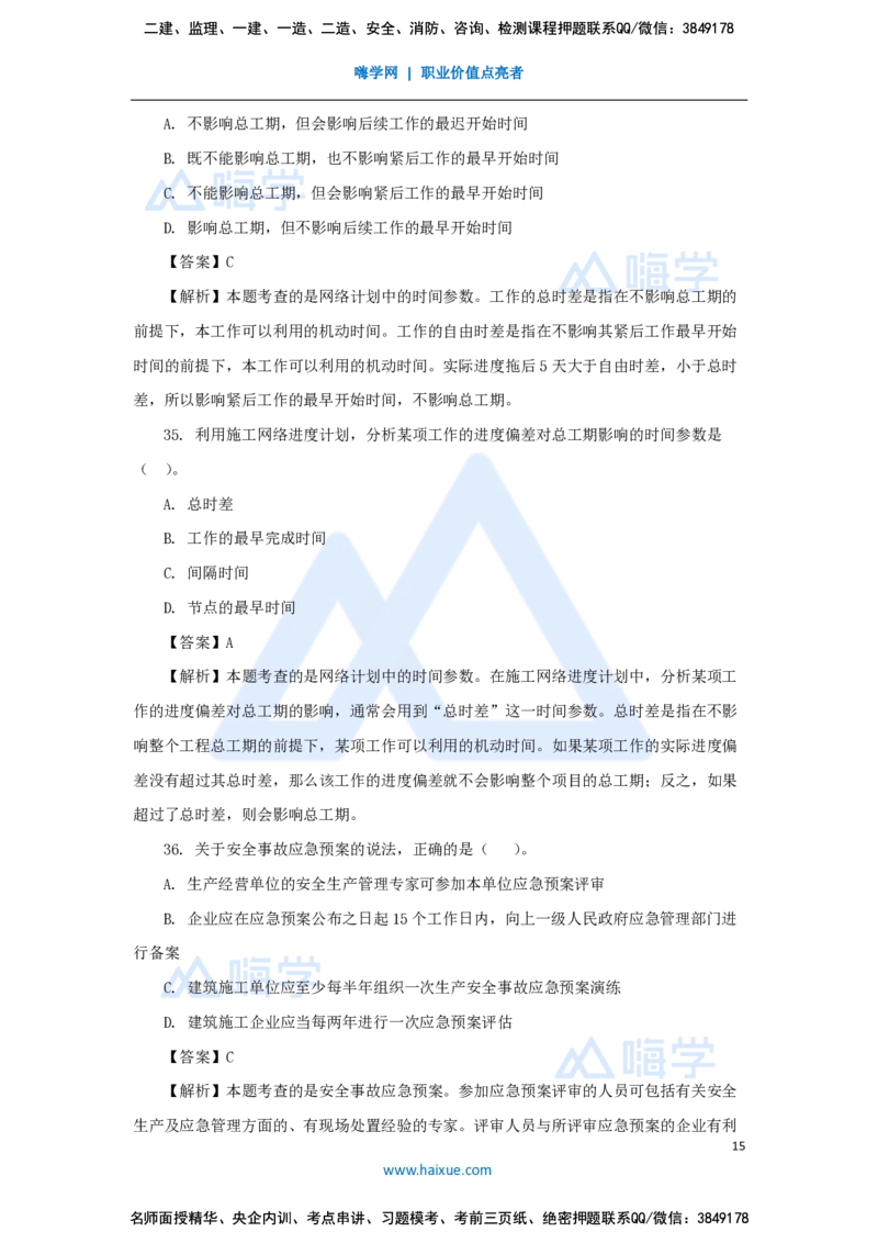 王晓丹-一级建造师-建设工程项目管理-必刷题特训_2026年一级建造师_2026年一建管理_2025年一建管理SVIP_03-习题精析✿实战特训✿模考通关_56-管理《必刷题特训》王晓丹HX