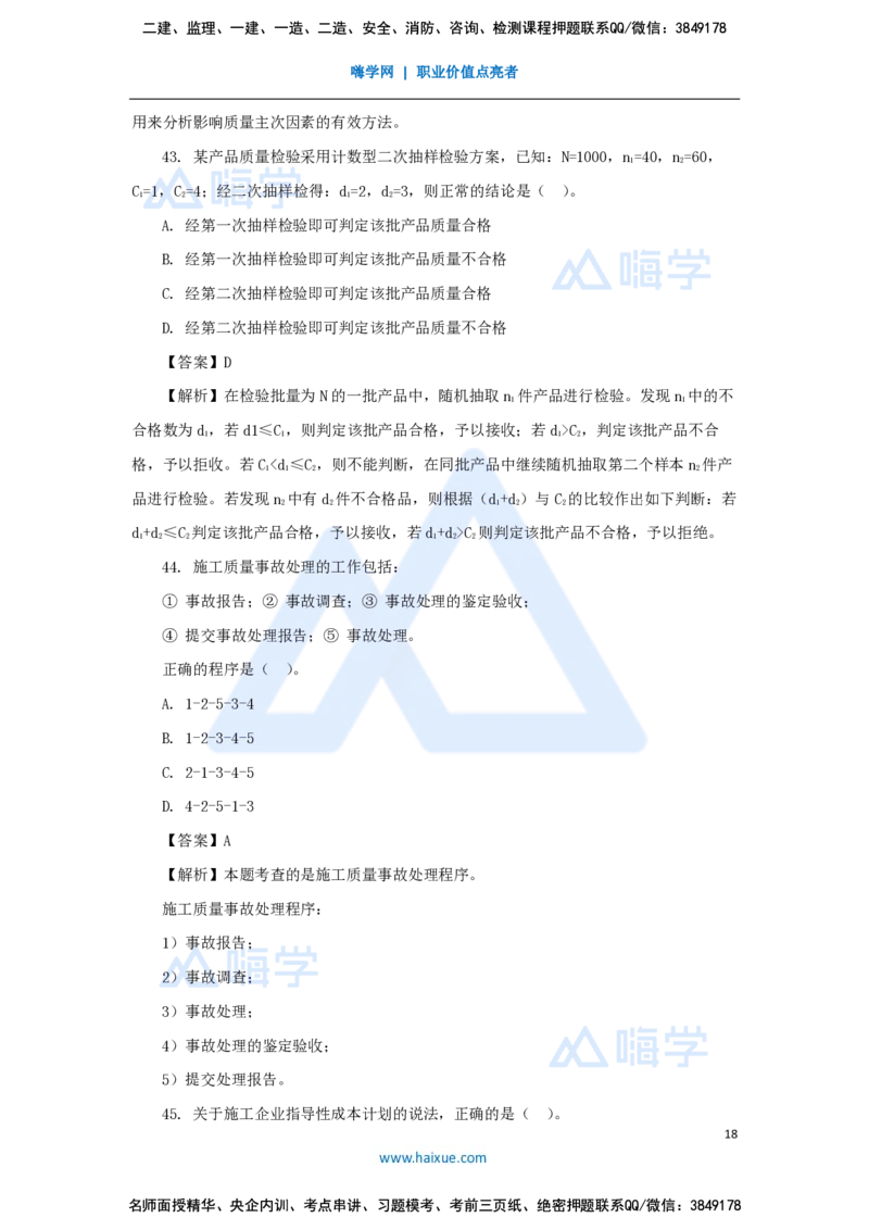 王晓丹-一级建造师-建设工程项目管理-必刷题特训_2026年一级建造师_2026年一建管理_2025年一建管理SVIP_03-习题精析✿实战特训✿模考通关_56-管理《必刷题特训》王晓丹HX