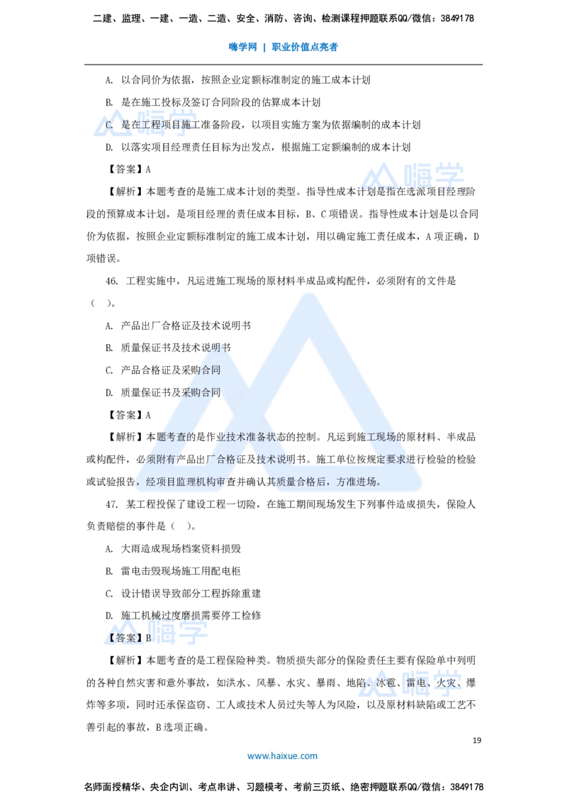 王晓丹-一级建造师-建设工程项目管理-必刷题特训_2026年一级建造师_2026年一建管理_2025年一建管理SVIP_03-习题精析✿实战特训✿模考通关_56-管理《必刷题特训》王晓丹HX