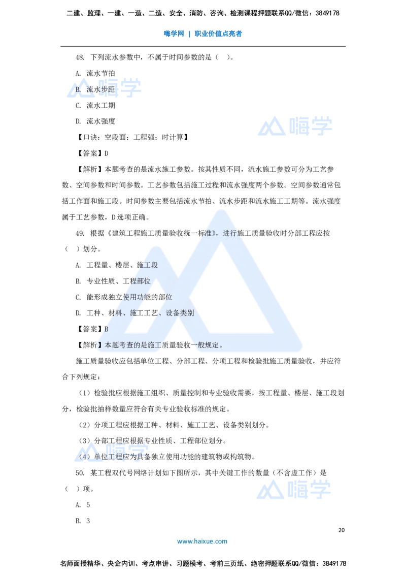王晓丹-一级建造师-建设工程项目管理-必刷题特训_2026年一级建造师_2026年一建管理_2025年一建管理SVIP_03-习题精析✿实战特训✿模考通关_56-管理《必刷题特训》王晓丹HX