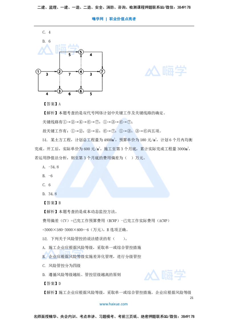 王晓丹-一级建造师-建设工程项目管理-必刷题特训_2026年一级建造师_2026年一建管理_2025年一建管理SVIP_03-习题精析✿实战特训✿模考通关_56-管理《必刷题特训》王晓丹HX