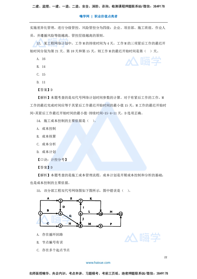王晓丹-一级建造师-建设工程项目管理-必刷题特训_2026年一级建造师_2026年一建管理_2025年一建管理SVIP_03-习题精析✿实战特训✿模考通关_56-管理《必刷题特训》王晓丹HX