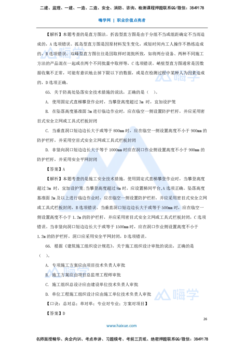 王晓丹-一级建造师-建设工程项目管理-必刷题特训_2026年一级建造师_2026年一建管理_2025年一建管理SVIP_03-习题精析✿实战特训✿模考通关_56-管理《必刷题特训》王晓丹HX