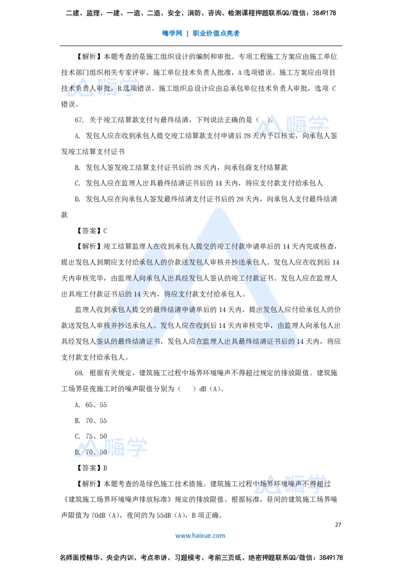 王晓丹-一级建造师-建设工程项目管理-必刷题特训_2026年一级建造师_2026年一建管理_2025年一建管理SVIP_03-习题精析✿实战特训✿模考通关_56-管理《必刷题特训》王晓丹HX
