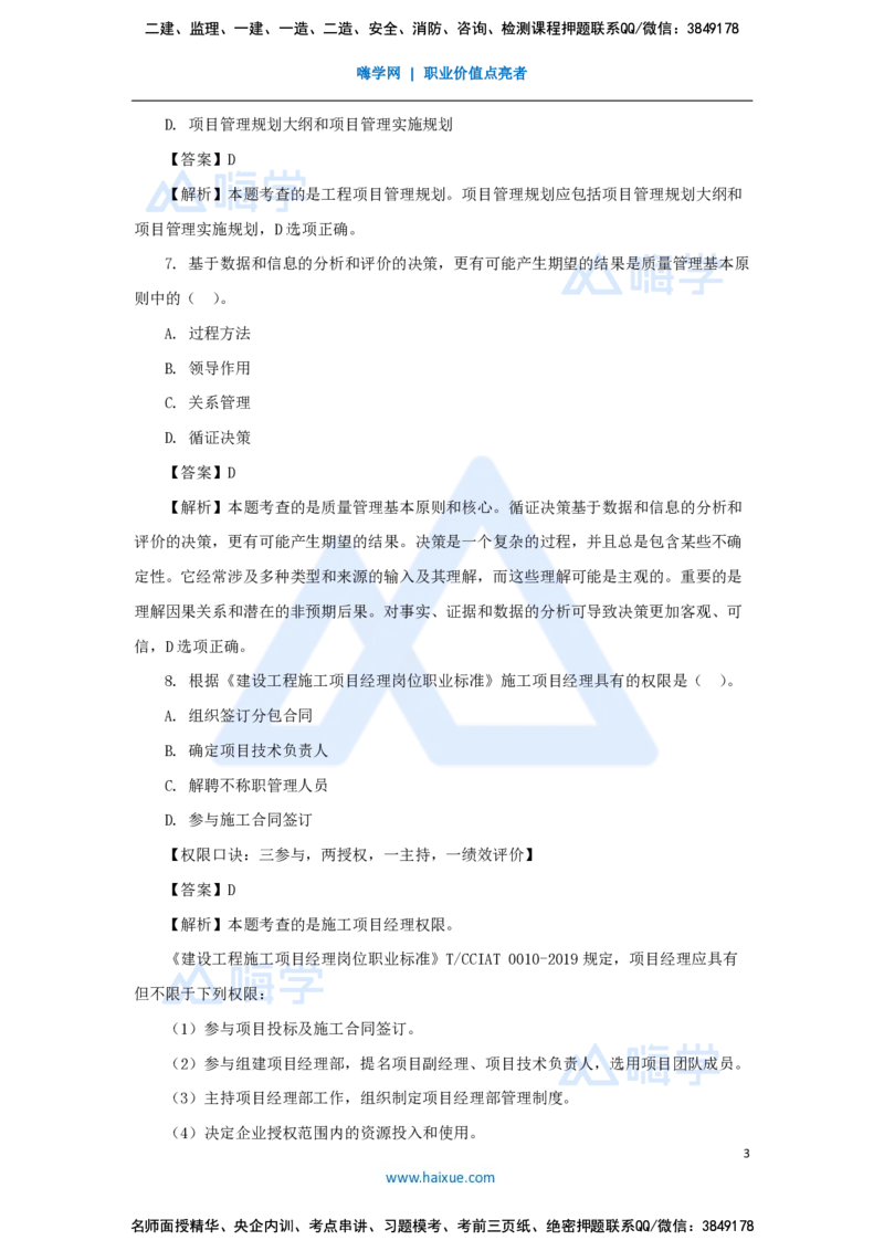 王晓丹-一级建造师-建设工程项目管理-必刷题特训_2026年一级建造师_2026年一建管理_2025年一建管理SVIP_03-习题精析✿实战特训✿模考通关_56-管理《必刷题特训》王晓丹HX