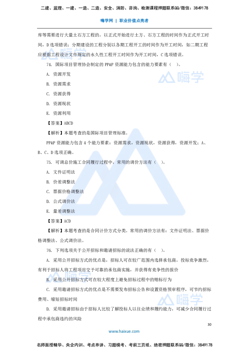 王晓丹-一级建造师-建设工程项目管理-必刷题特训_2026年一级建造师_2026年一建管理_2025年一建管理SVIP_03-习题精析✿实战特训✿模考通关_56-管理《必刷题特训》王晓丹HX