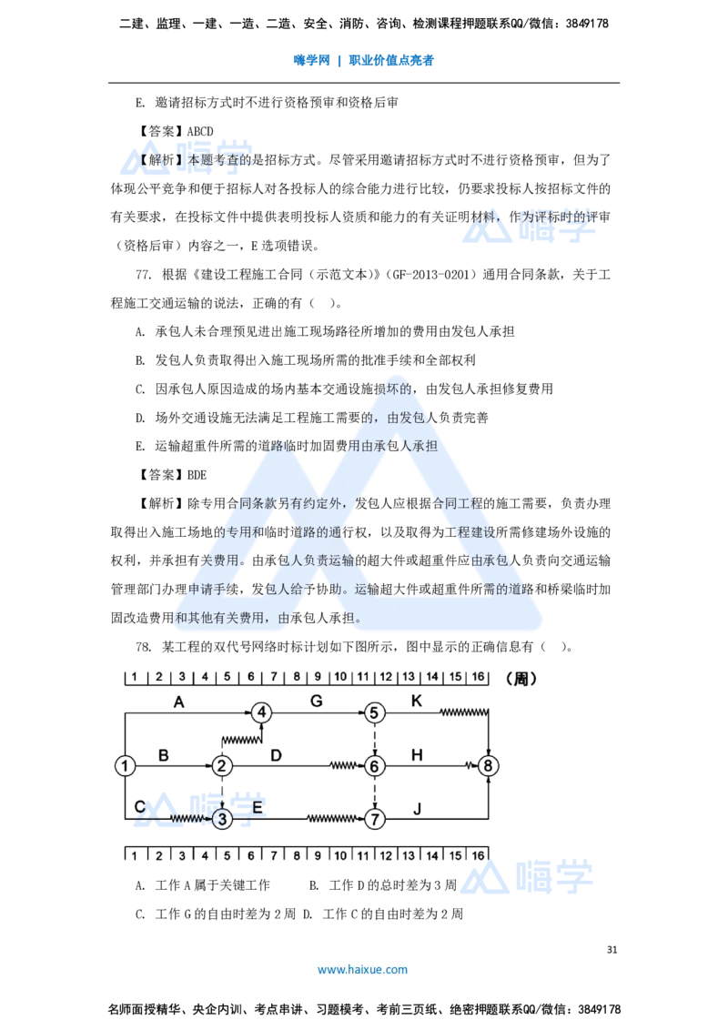 王晓丹-一级建造师-建设工程项目管理-必刷题特训_2026年一级建造师_2026年一建管理_2025年一建管理SVIP_03-习题精析✿实战特训✿模考通关_56-管理《必刷题特训》王晓丹HX
