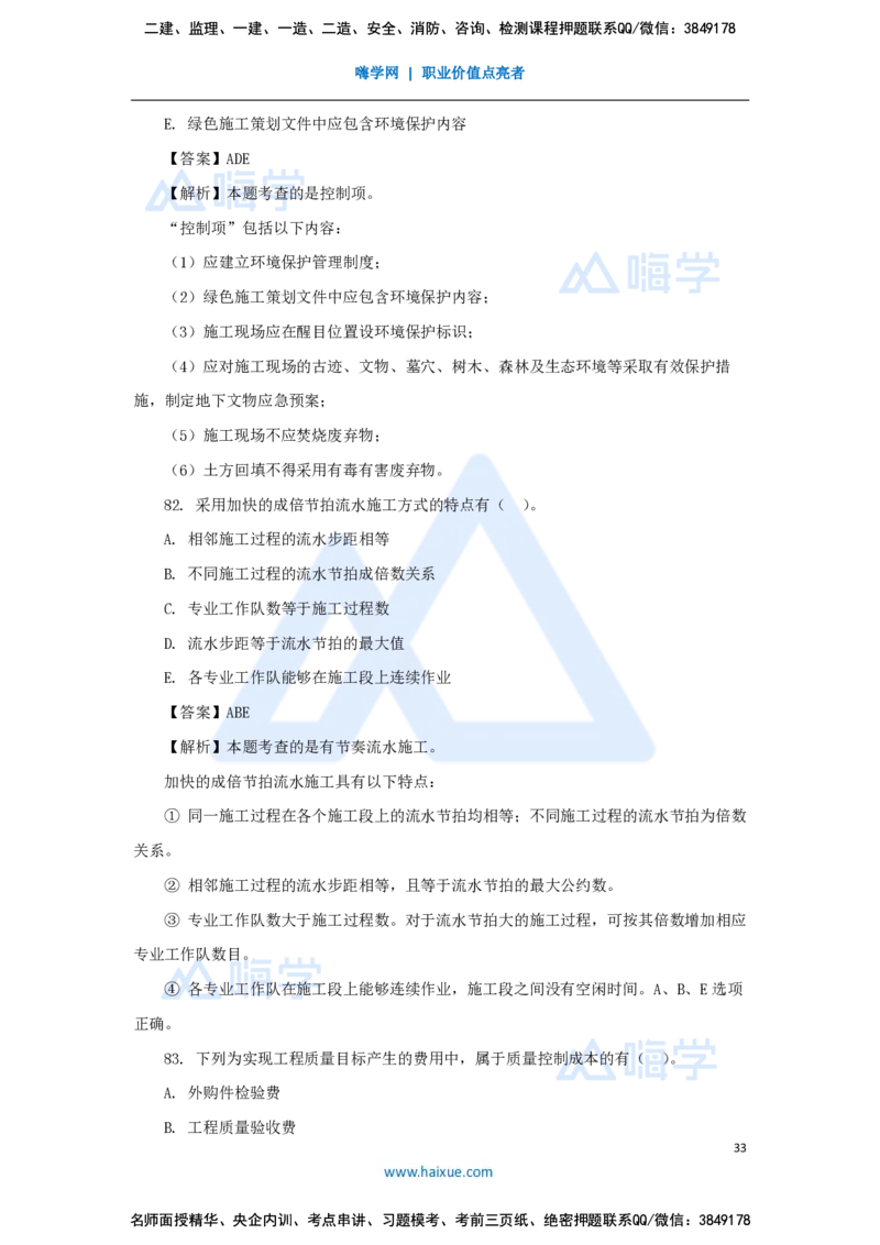 王晓丹-一级建造师-建设工程项目管理-必刷题特训_2026年一级建造师_2026年一建管理_2025年一建管理SVIP_03-习题精析✿实战特训✿模考通关_56-管理《必刷题特训》王晓丹HX