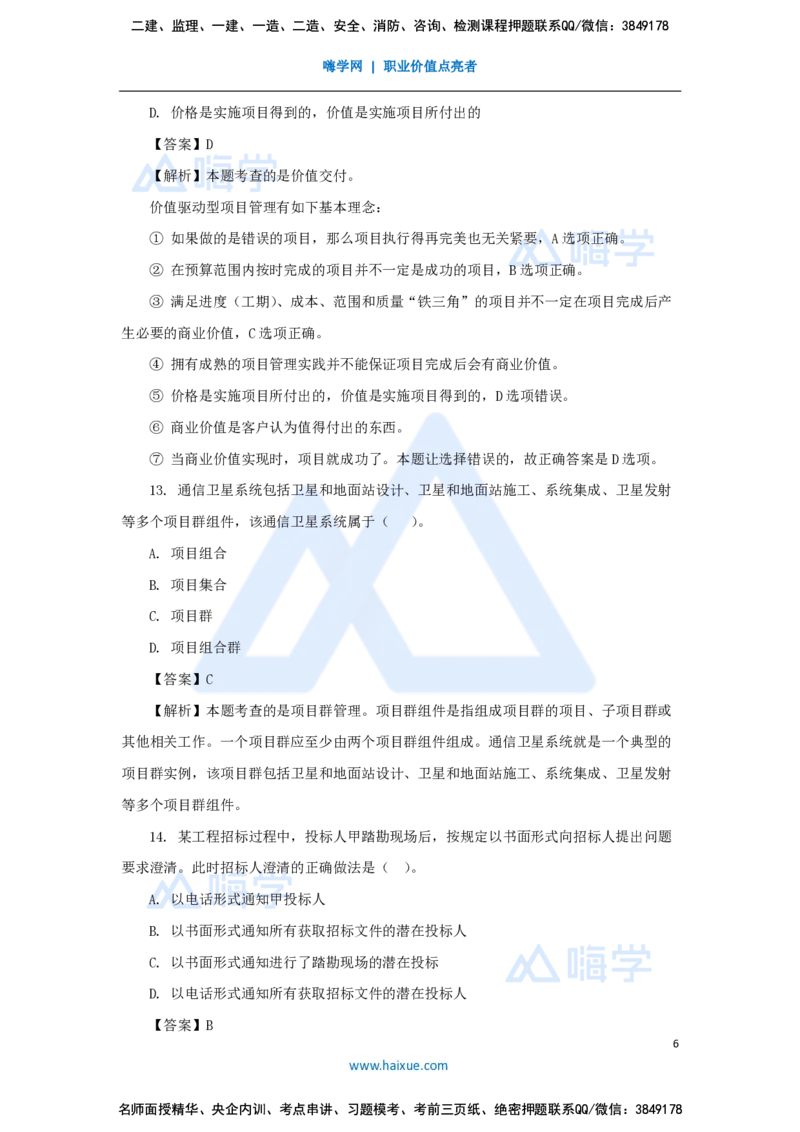 王晓丹-一级建造师-建设工程项目管理-必刷题特训_2026年一级建造师_2026年一建管理_2025年一建管理SVIP_03-习题精析✿实战特训✿模考通关_56-管理《必刷题特训》王晓丹HX
