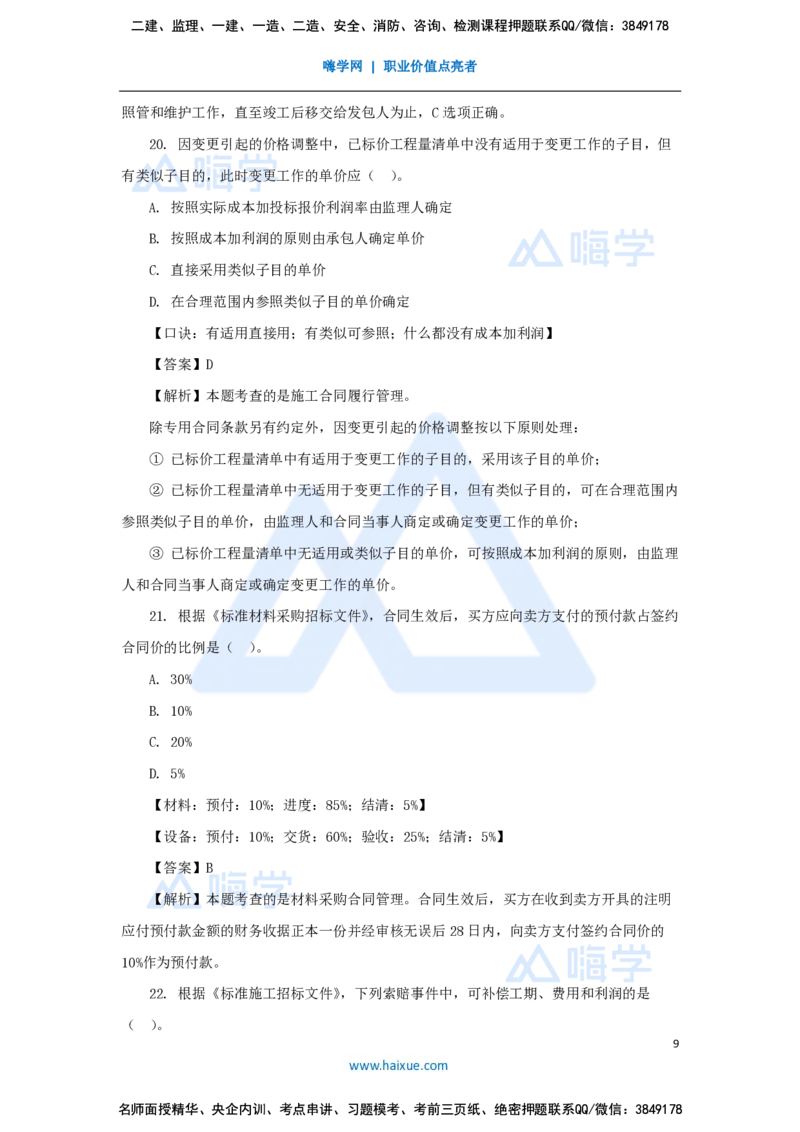 王晓丹-一级建造师-建设工程项目管理-必刷题特训_2026年一级建造师_2026年一建管理_2025年一建管理SVIP_03-习题精析✿实战特训✿模考通关_56-管理《必刷题特训》王晓丹HX