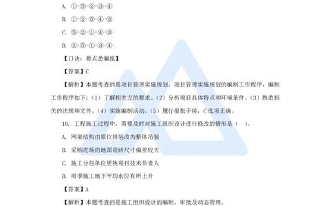 王晓丹-一级建造师-建设工程项目管理-必刷题特训_2026年一级建造师_2026年一建管理_2025年一建管理SVIP_03-习题精析✿实战特训✿模考通关_56-管理《必刷题特训》王晓丹HX