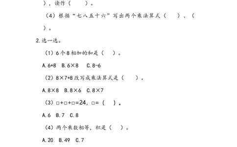 6.4练习十八_二年级上下册资料_二年级语数英上下册学习资料_3-7-3、小学二年级数学上册_人教版_2、同步练习_第六单元表内乘法（二）