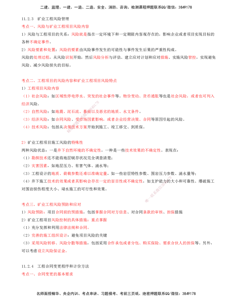 03.52-第3篇-第11章-11.2.3-矿业工程风险管理-11.2.5-工程索赔方法与索赔管理_2026年一级建造师_2026年一建矿业_2025年一建矿业SVIP_02-基础精讲✿高端面授✿深度强化_11.第十一章
