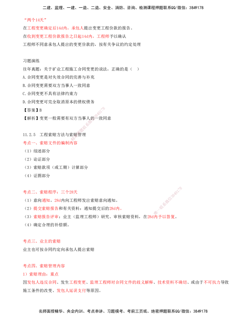 03.52-第3篇-第11章-11.2.3-矿业工程风险管理-11.2.5-工程索赔方法与索赔管理_2026年一级建造师_2026年一建矿业_2025年一建矿业SVIP_02-基础精讲✿高端面授✿深度强化_11.第十一章
