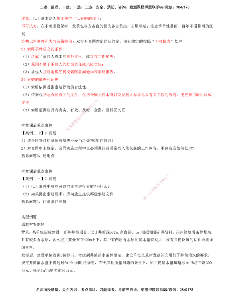03.52-第3篇-第11章-11.2.3-矿业工程风险管理-11.2.5-工程索赔方法与索赔管理_2026年一级建造师_2026年一建矿业_2025年一建矿业SVIP_02-基础精讲✿高端面授✿深度强化_11.第十一章