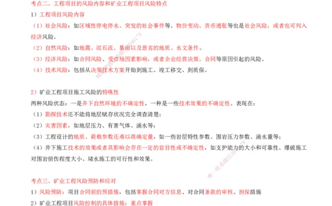 03.52-第3篇-第11章-11.2.3-矿业工程风险管理-11.2.5-工程索赔方法与索赔管理_2026年一级建造师_2026年一建矿业_2025年一建矿业SVIP_02-基础精讲✿高端面授✿深度强化_11.第十一章
