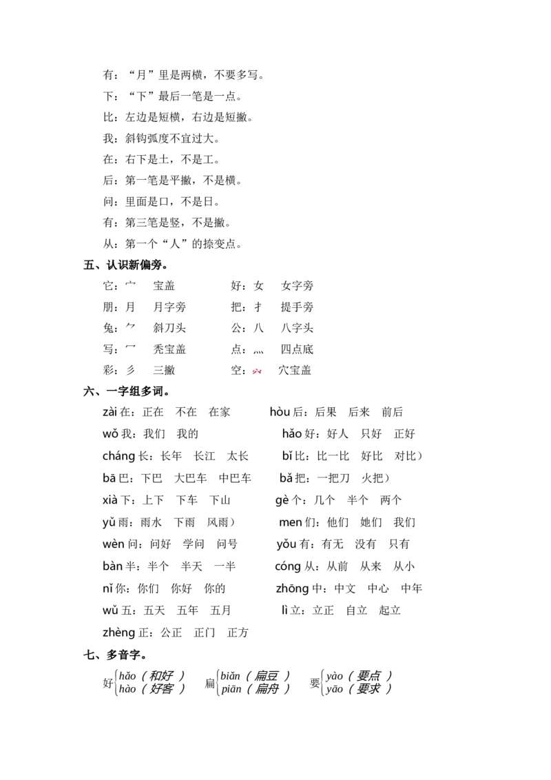 第六单元（知识清单）（统编版）_一年级语文上册（统编版）_单元知识复习专项_2024版