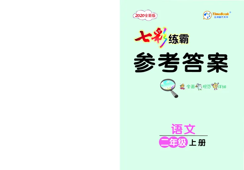 《七彩练霸》语文2年级上册（RJ）答案_二年级上下册资料_小学二年级学习资料-25年更新版_2-01、小学二年级语文上册_2-1-2、练习题、作业、试题、试卷_电子册类