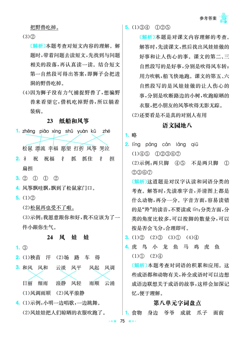 《七彩练霸》语文2年级上册（RJ）答案_二年级上下册资料_小学二年级学习资料-25年更新版_2-01、小学二年级语文上册_2-1-2、练习题、作业、试题、试卷_电子册类