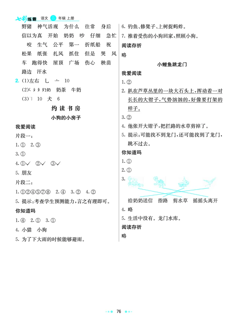 《七彩练霸》语文2年级上册（RJ）答案_二年级上下册资料_小学二年级学习资料-25年更新版_2-01、小学二年级语文上册_2-1-2、练习题、作业、试题、试卷_电子册类