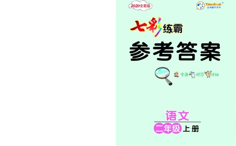 《七彩练霸》语文2年级上册（RJ）答案_二年级上下册资料_小学二年级学习资料-25年更新版_2-01、小学二年级语文上册_2-1-2、练习题、作业、试题、试卷_电子册类