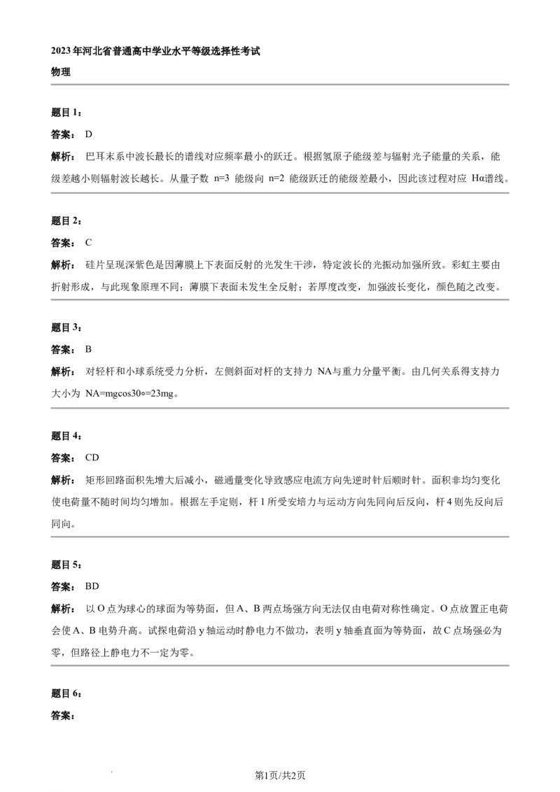 2023年高考物理试卷（河北）（答案）_26.河北-高考真题_2015-2025（河北）物理高考真题